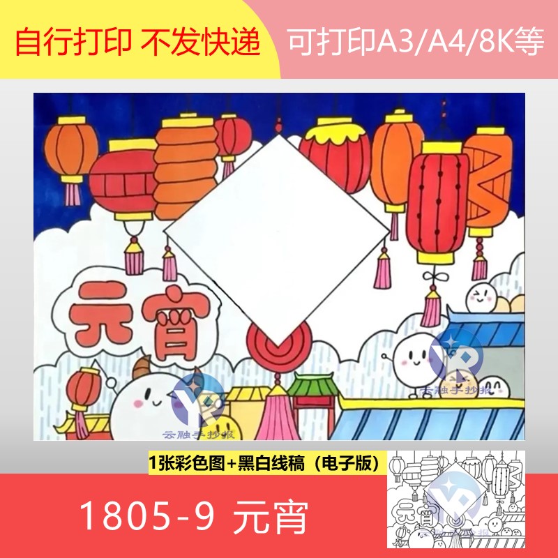 1805-9红红火火新时代欢欢喜喜闹元宵红灯笼吃元宵手抄报电子版图片