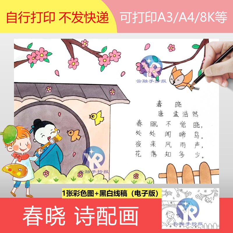 1247春晓唐代孟浩然小学语文一年级下次古诗配画绘画手抄报电子版