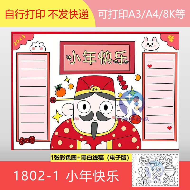 1802-1小年腊月24快乐扫尘祭灶灶神节祭灶节传统节日手抄报电子版