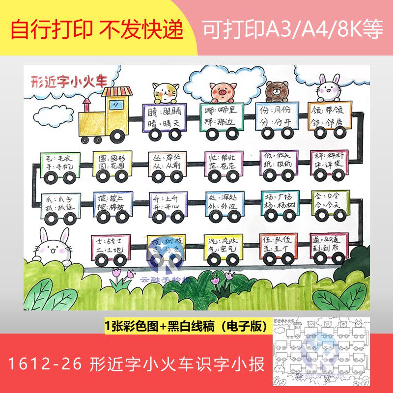 1612-26形近字小火车识字认字小学语文汉字小报手抄报模板电子版