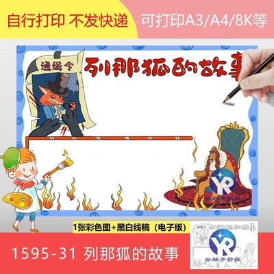 1595-31童话动物列那狐的故事读书笔记手抄报模板电子版好书推荐