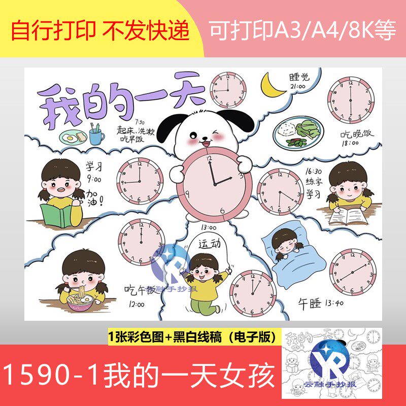1590-1我的一天珍惜时间作息计划表规律绘画手抄报模板电子版女孩