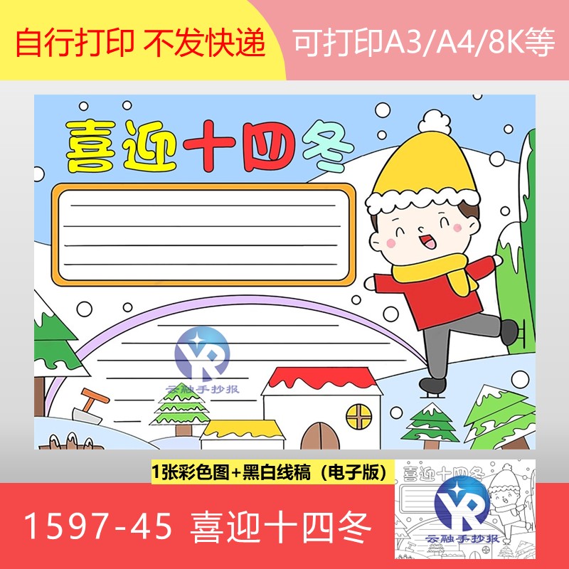 1597-45喜迎十四冬相约冬季全国2024滑雪绘画手抄报电子版男孩
