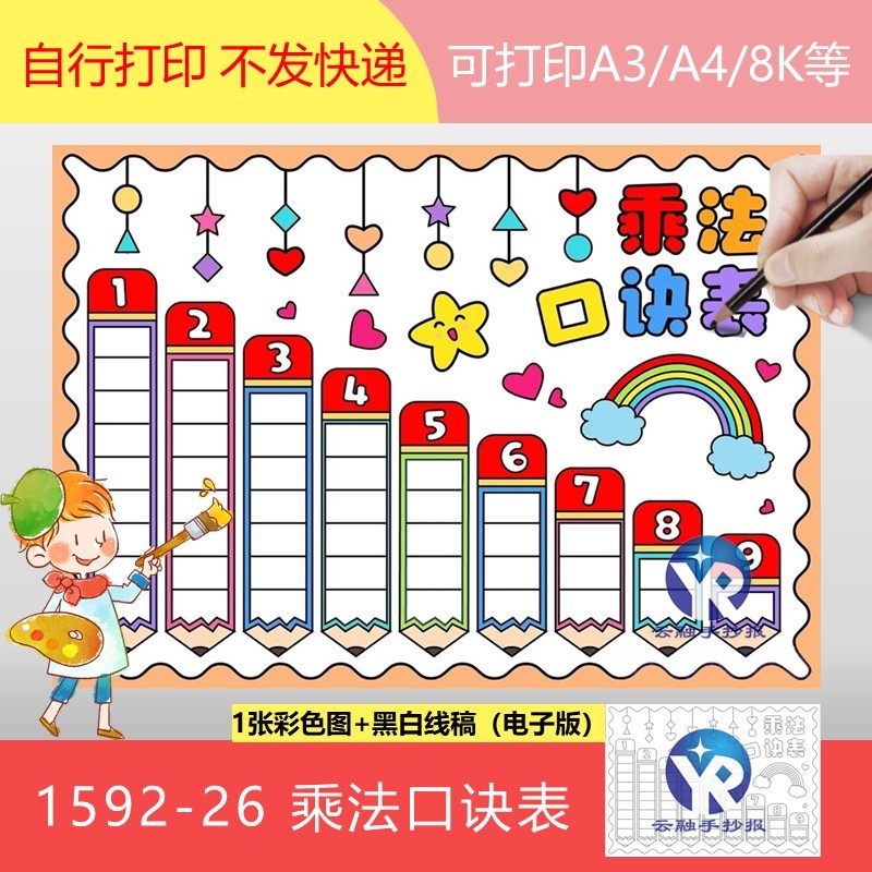 1592-26暑假数学乘法口诀表手抄报模板电子版小学数学作业彩虹版