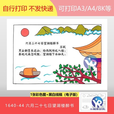 1640-44六月二十七日望湖楼醉书苏轼六级上古诗配画手抄报电子版