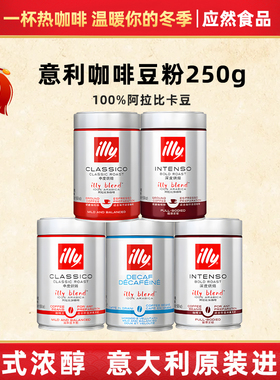意利原装进口阿拉比illy咖啡豆中深度烘焙低因illy咖啡粉250g罐装