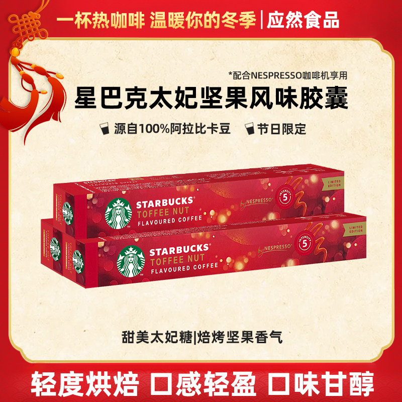 星巴克咖啡胶囊太妃坚果风味节日限量款Nespresso奈斯派所咖啡机,咖啡/麦片/冲饮,胶囊咖啡,淘宝优惠券,粉丝福利购,淘宝优惠卷