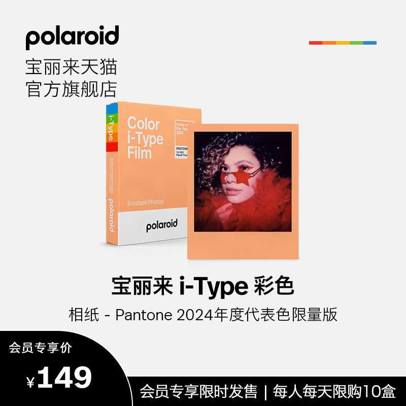 官方Polaroid宝丽来i-Type彩色相纸Pantone2024年度代表色限量版胶片相纸【限i-Type相机&Lab可用】