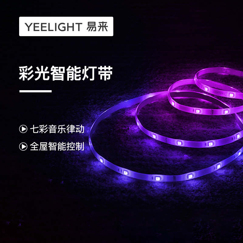 Yeelight 易来 智能彩光灯带 led七彩变色遥控柔性彩色灯条 手机遥控