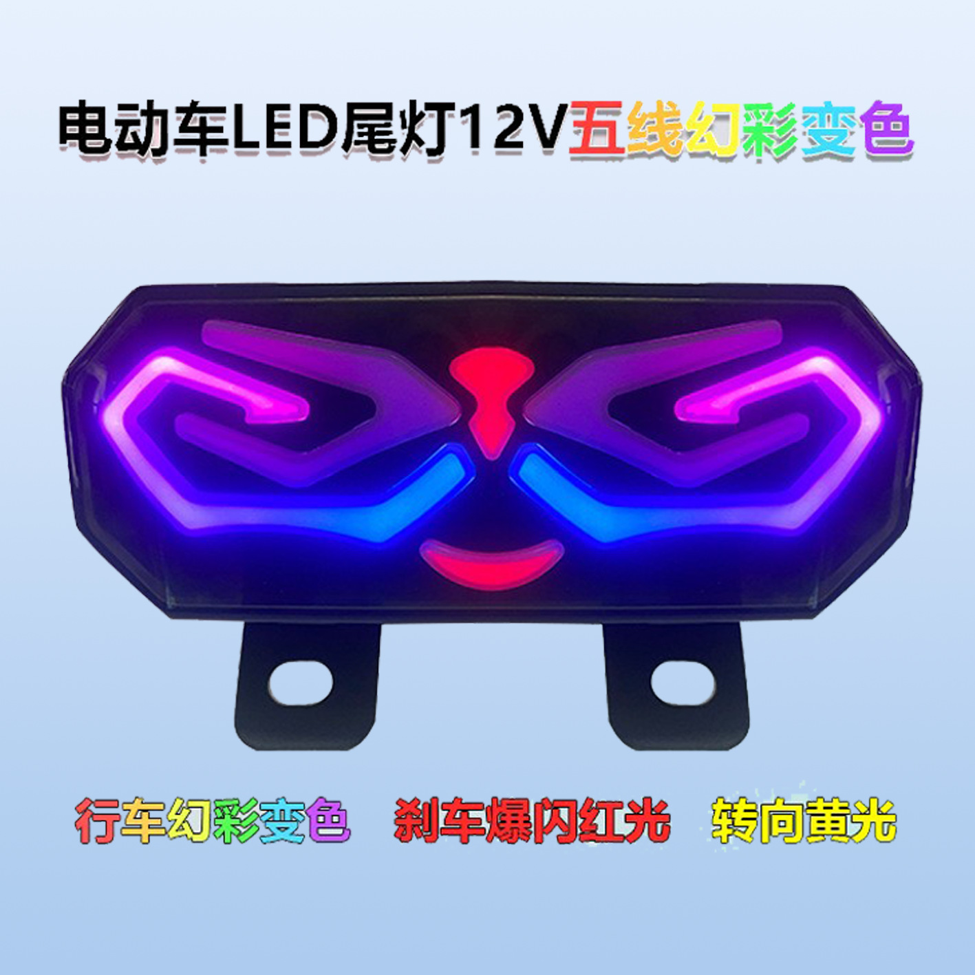 深远009电动车尾灯A8T90A7撒旦幻彩骑士300专利设计LED