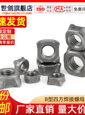 四方焊接螺母四角点焊螺帽国标GB13680汽标Q371B型8级M4M5M6M8M10