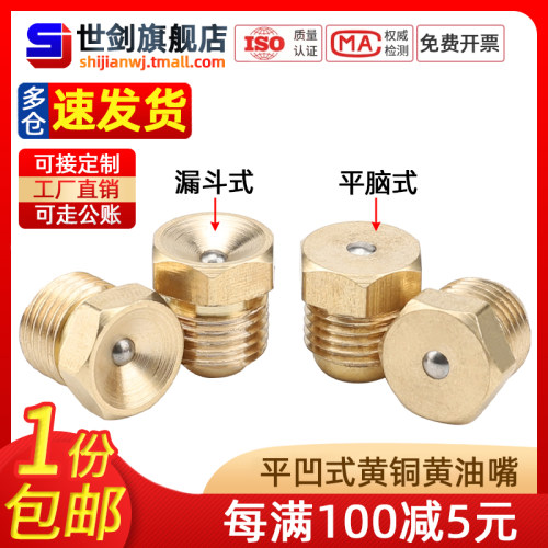 黄铜凹式黄油嘴漏斗平头放油咀