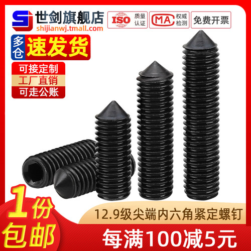 12.9级尖端紧定螺钉M3-M10