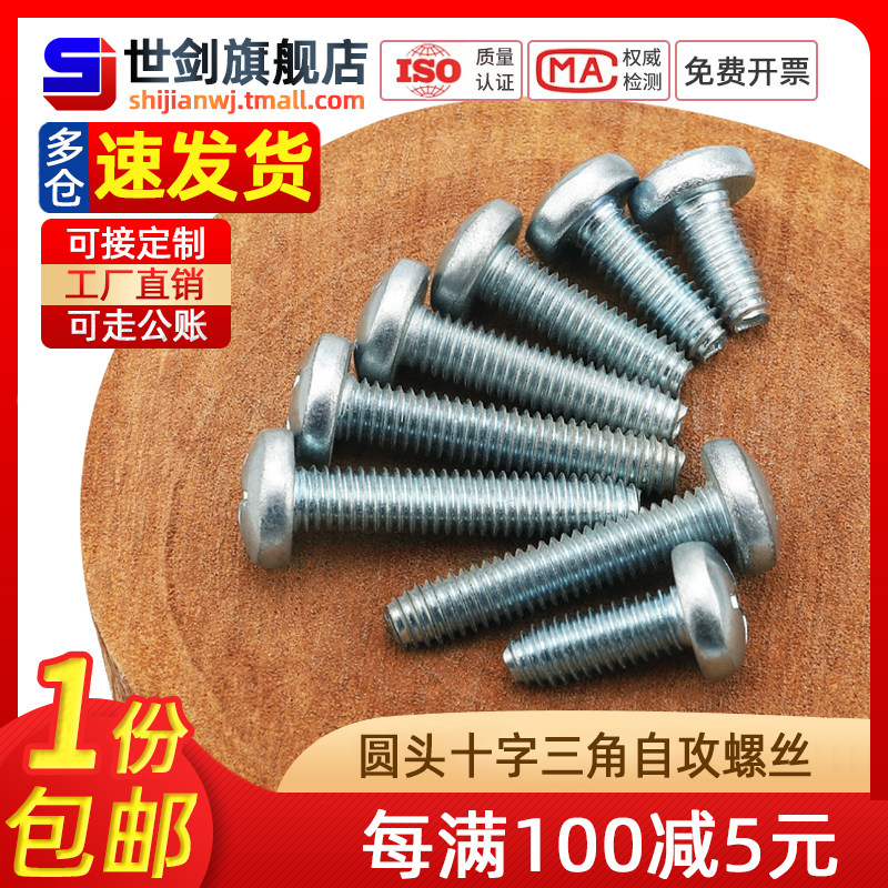 gbt6560镀锌十字盘头三角牙自锁螺丝机柜铁皮自攻紧螺钉3m4m5加硬