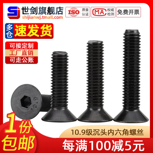 10.9级高强度平头沉头内六角螺丝