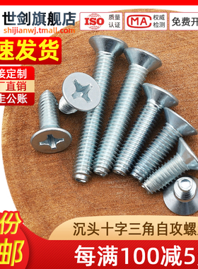 M3M4M5M6十字槽沉头三角牙自锁自攻螺丝GB/T6561平头机柜机箱螺钉