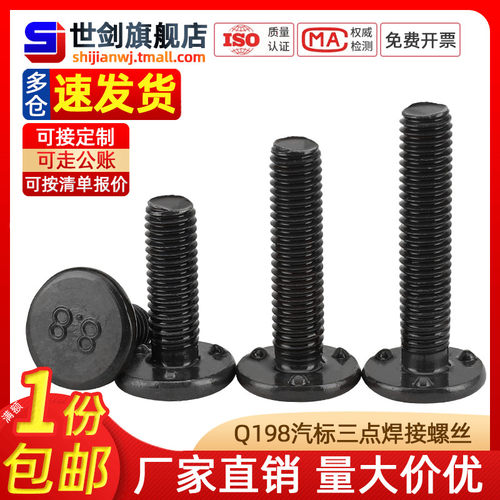 q198焊接螺栓汽标圆头下三点螺丝