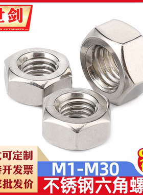 304 316不锈钢六角螺母螺栓螺帽螺丝帽大全M3M4M5M6M8M10M12-M33