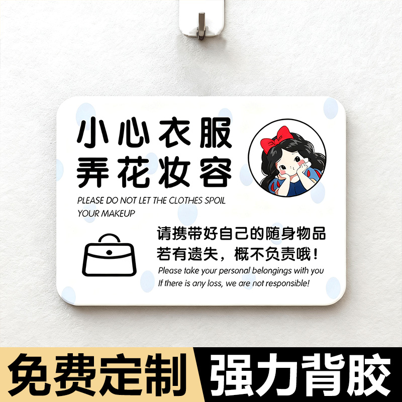 试衣间提示牌小心衣服弄花妆容墙贴明码标价谢绝还价提示牌服装店不议价牌子亚克力定制小本生意利薄概不赊账