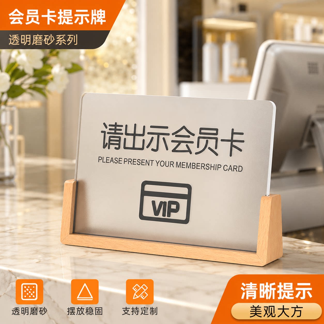 亚克力透明磨砂会员卡提示牌