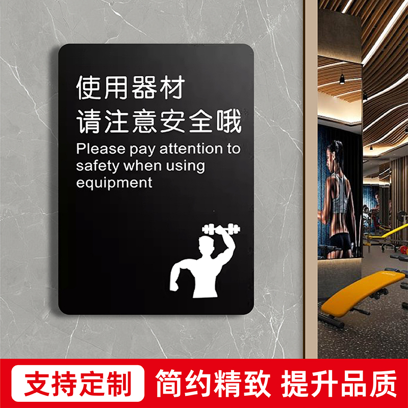 使用器材请注意安全哦健身房文明健身禁止赤膊锻炼内有监控文明健身标