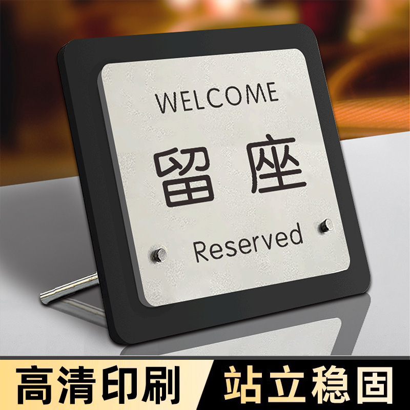 已预定桌牌留座牌饭店留位牌餐厅餐馆饭馆预留提示牌二维码展示牌订座牌子已预约牌订位台立牌高档亚克力定制