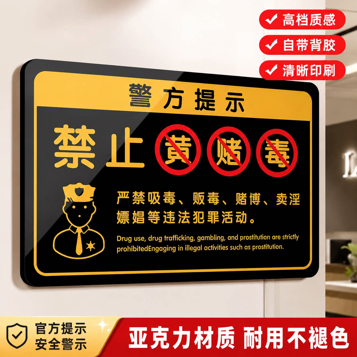亚克力严禁黄赌毒警示牌