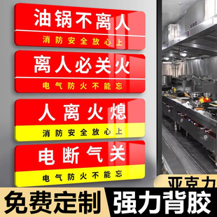 4d厨房管理标识标语提示牌油锅生火不离人必关火亚克力提示牌餐饮酒店食堂厨房离人火熄电断气关4D标语牌定制