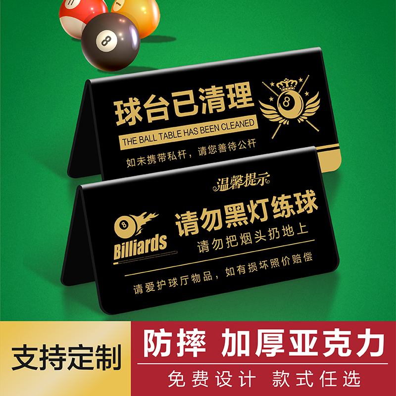亚克力定制台球厅温馨提示牌球桌球台已清理台球室禁止请勿黑灯打球练