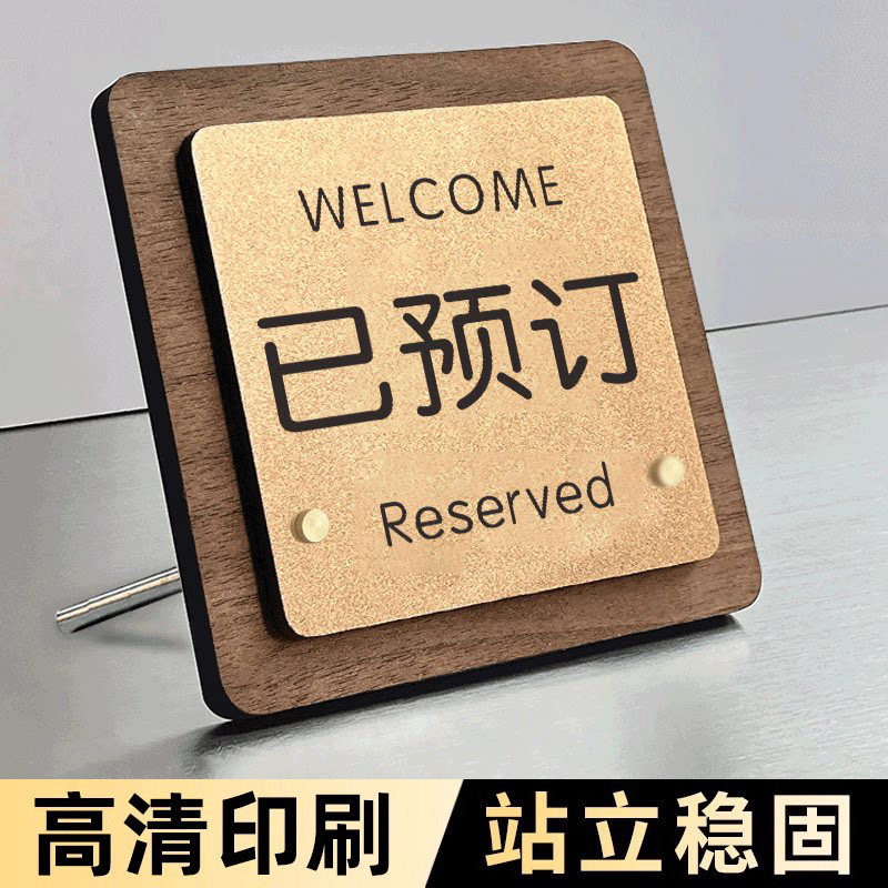 已预订桌牌预定桌牌预留提示牌桌位桌号牌高端餐厅饭店打卡提前预约专