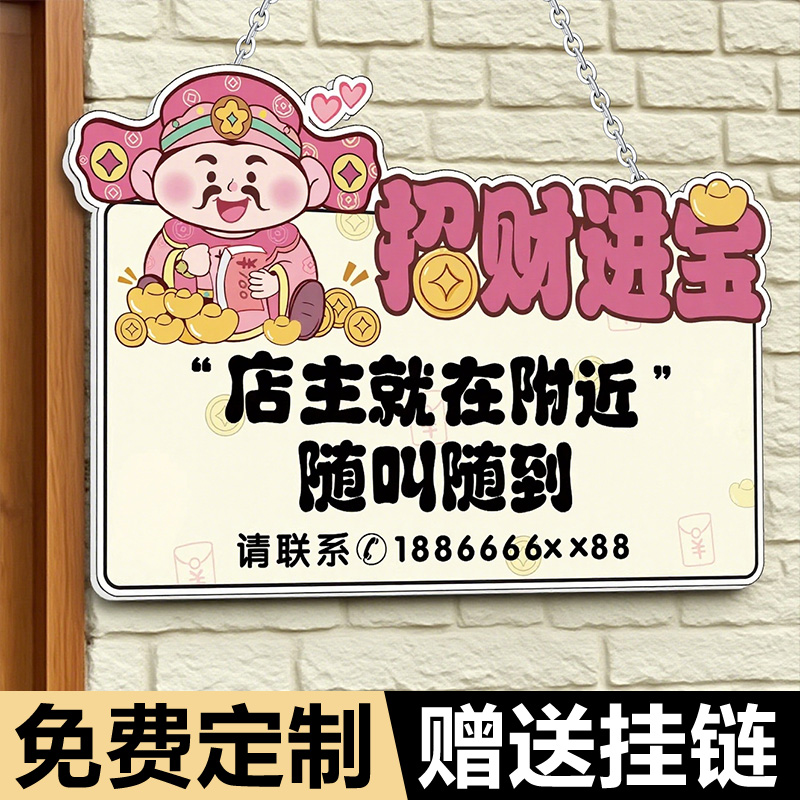 店主外出挂牌有事外出挂牌门牌马上回来提示牌就在附近请拨打电话吊牌创意财神爷定制正在营业中欢迎光临标牌