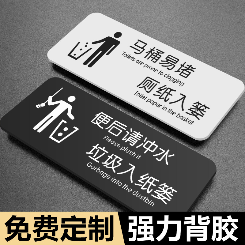 马桶易堵厕纸入篓提示牌便后请冲水厕所标识牌洗手间指示牌男女卫生间标志牌公共厕所门牌墙贴告示牌标志标牌