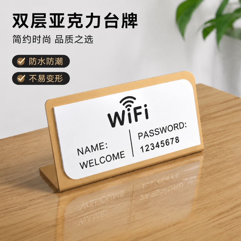 亚克力WiFi密码立式提示牌