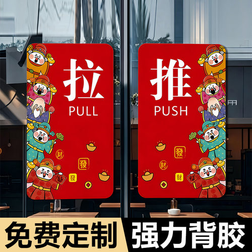 亚克力推拉门贴玻璃门提示牌五福财神到创意标志推拉门牌高档酒店宾馆饭店小卖铺开门关门推拉防撞装饰标识牌