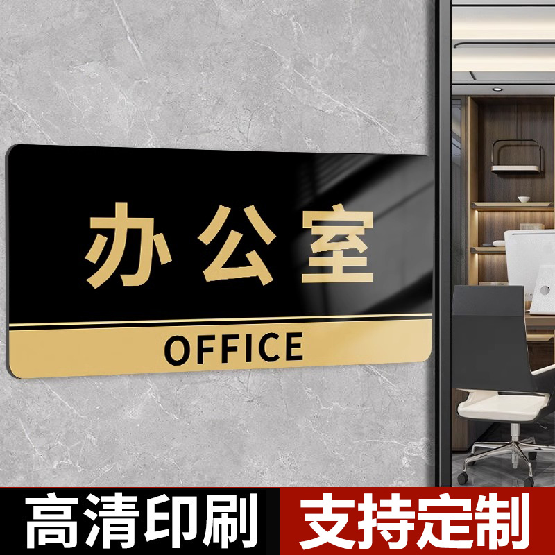 办公室门牌定制财务室会议室标识牌总经理室公司门牌标牌定做创意亚克力科室部门标志挂牌洗手间提示牌标识贴