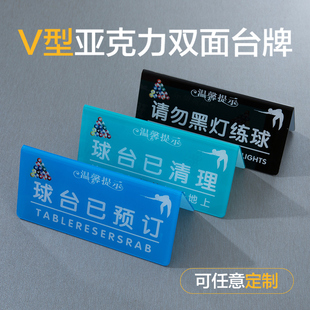 亚克力台球厅双面温馨提示立桌牌v型台牌球台已清理预约请勿黑灯打球标识台球已预订教练已预订标识牌定制