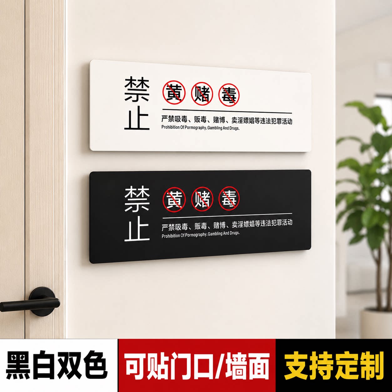 亚克力禁止黄赌毒墙贴定制
