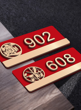 亚克力红底门牌号码牌工作室数字贴门牌定制号码牌家用创意宾馆酒店小区出租房饭店包厢房间房号牌个性定做