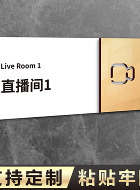 亚克力直播间网红室门牌电台号贴铭牌创意提示牌live化妆间公司贵宾会议办公室标识牌指示牌标牌定制贴牌子
