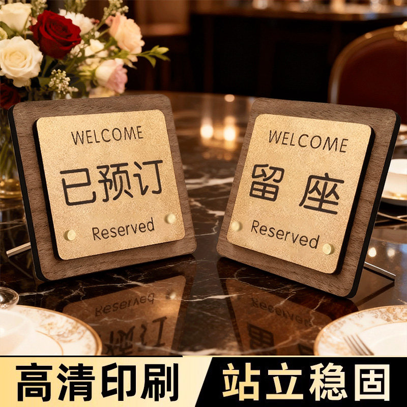 已预订桌牌桌牌号留座牌上菜位提示牌立式餐厅高档温馨上菜位牌展示牌饭店上菜口桌面立牌咖啡店消费入座牌