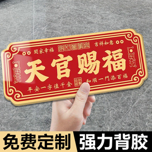 福星高照吉祥门贴亚克力牌定制天官赐福入户门牌紫气东来平安喜乐风水门牌吉利乔迁新房镇宅化解门对门贴