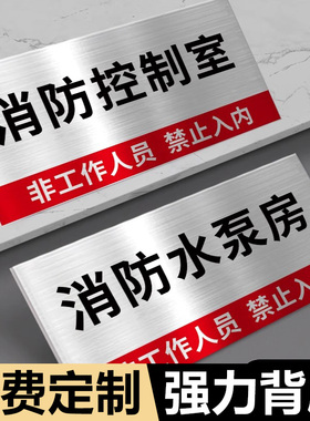 消防泵房标识牌消防控制室标识牌门牌强弱电间配电房安全标识牌不锈钢门牌水泵房发电机房禁止入内指示牌定制