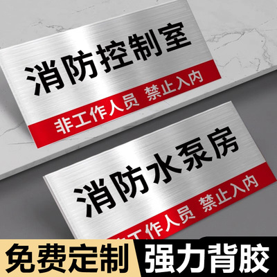 消防泵房标识牌消防控制室标识牌门牌强弱电间配电房安全标识牌不锈钢门牌水泵房发电机房禁止入内指示牌定制