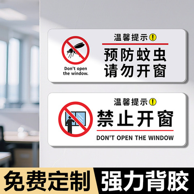 防蚊虫禁止开窗标识牌禁止攀爬请勿依靠警示牌酒店客房温馨提示牌