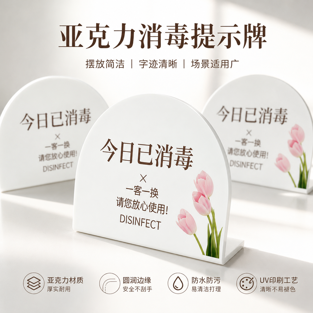 亚克力一客一换一消毒提示牌