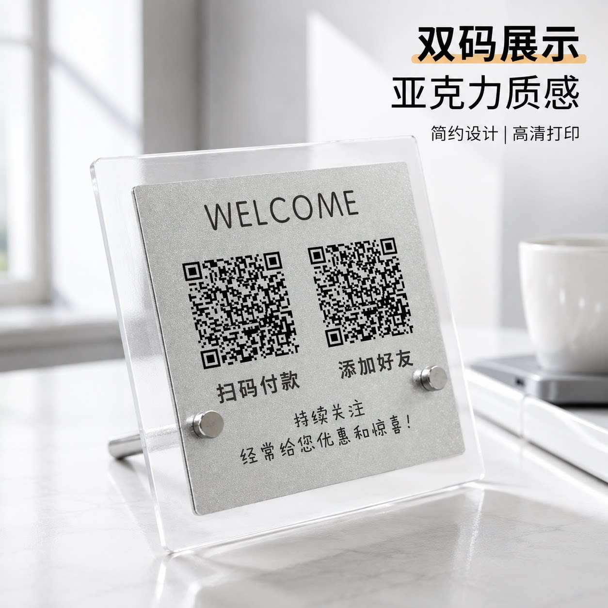 亚克力轻奢风收款码立牌设计制作