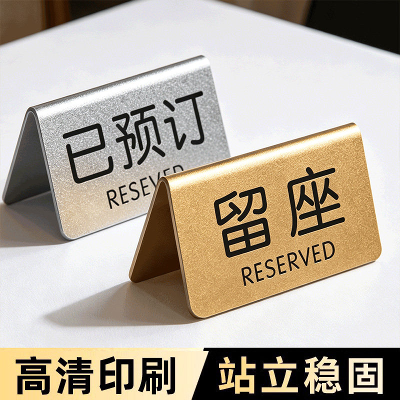 留座牌已预订桌牌预留桌牌摆台餐厅饭店咖啡店留位牌双面展示牌桌面立