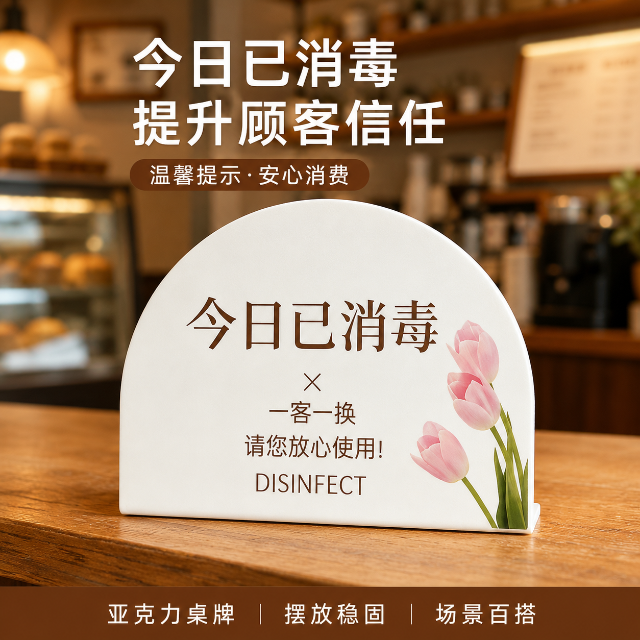 亚克力一客一换一消毒提示牌