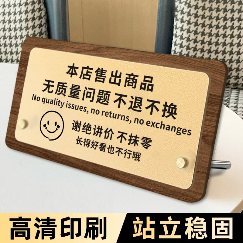 不退不换提示牌售出商品概退换告示牌摆台桌牌服装店谢绝还价提示牌不议价不抹零明码标价标志牌桌面立牌定制