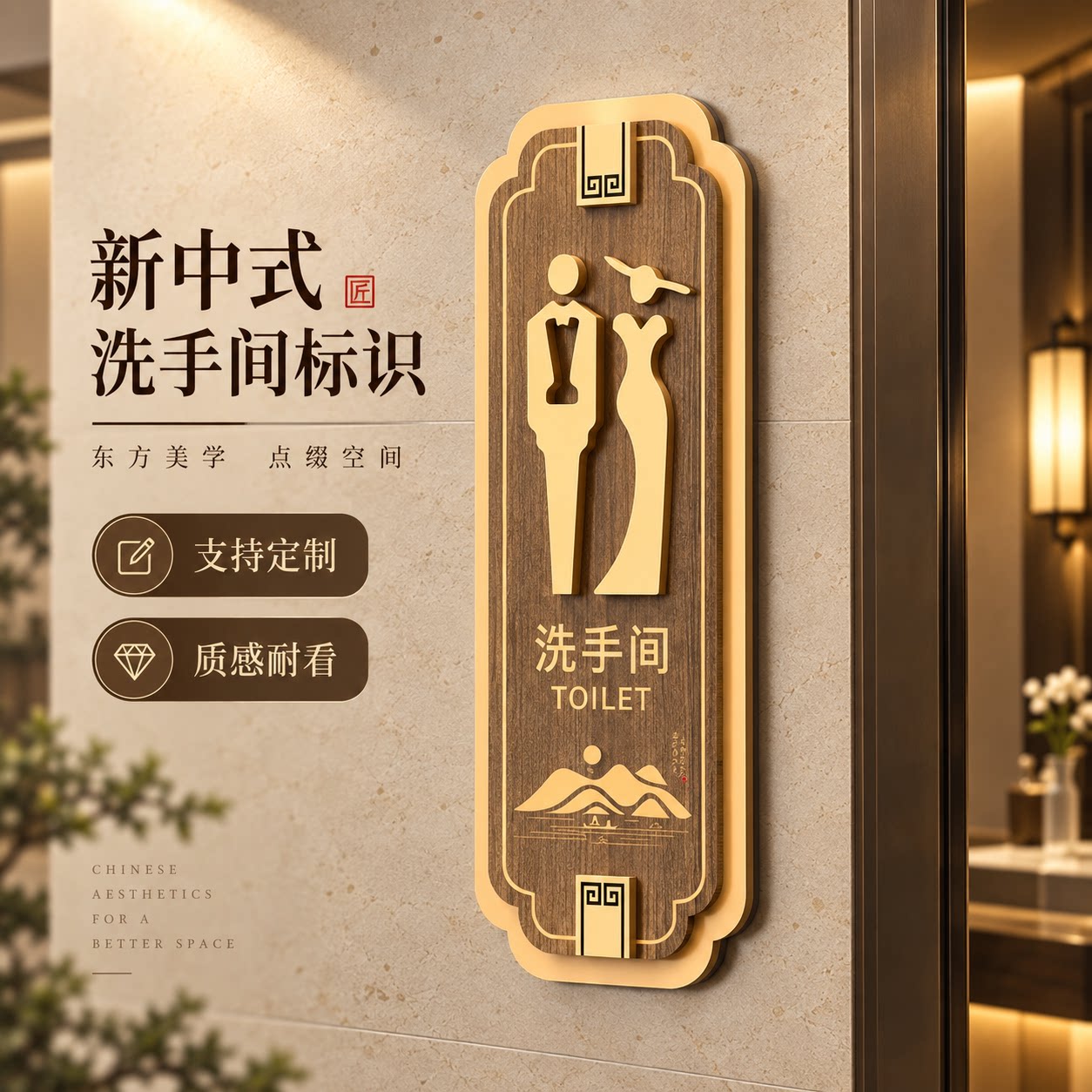 新中式木纹金边立体卫生间指示牌